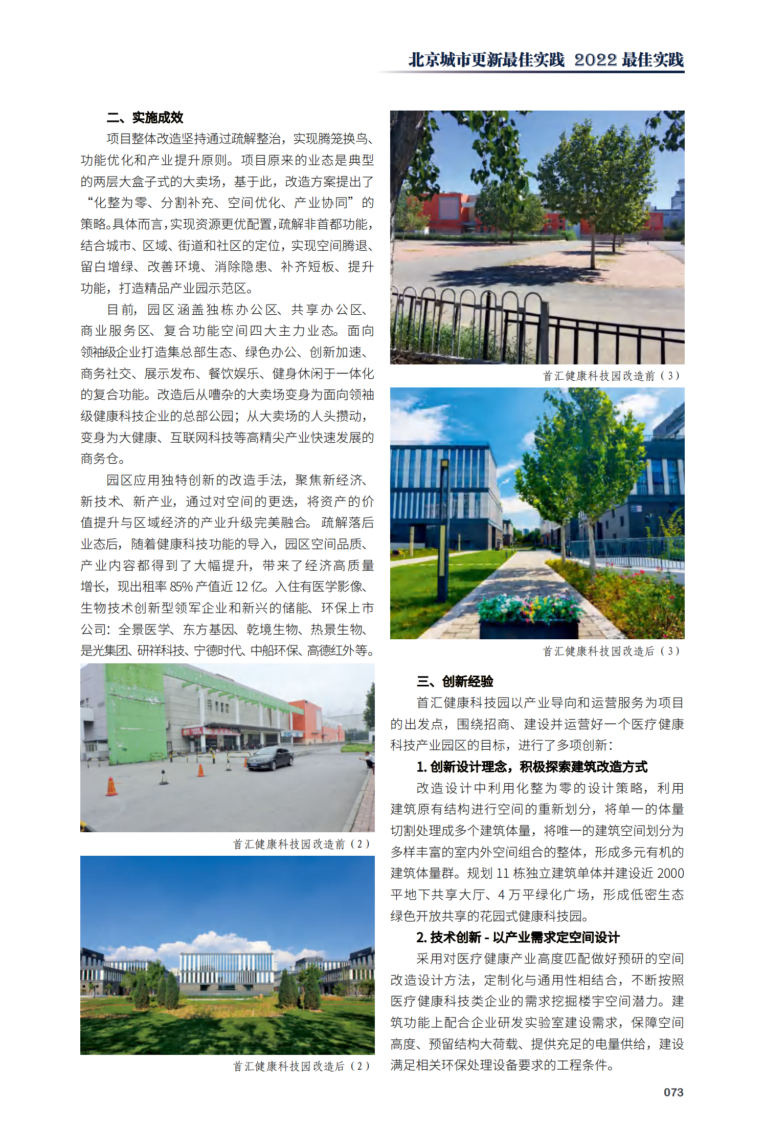 丰台区首汇健康科技园项目