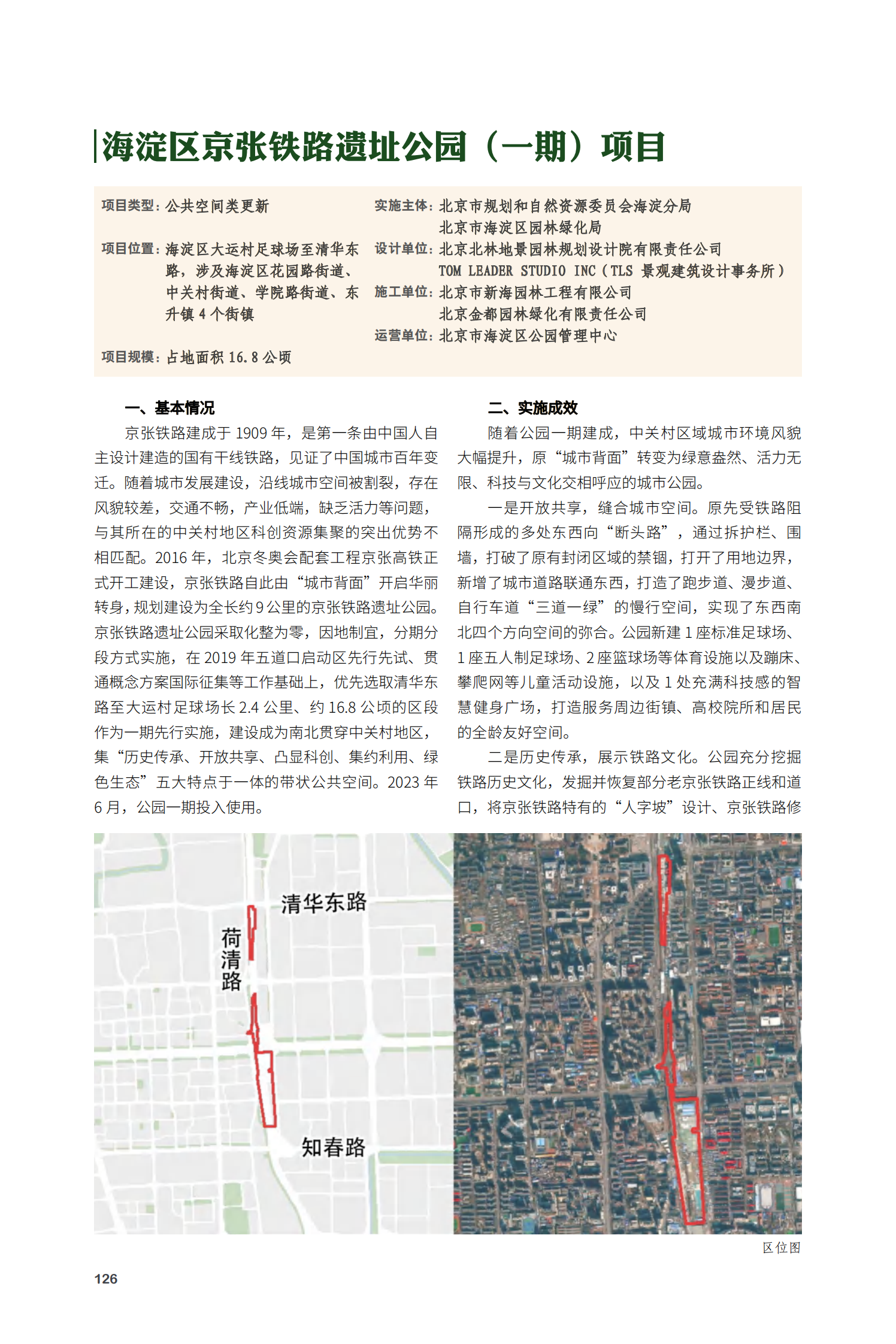 海淀区京张铁路遗址公园（一期）项目