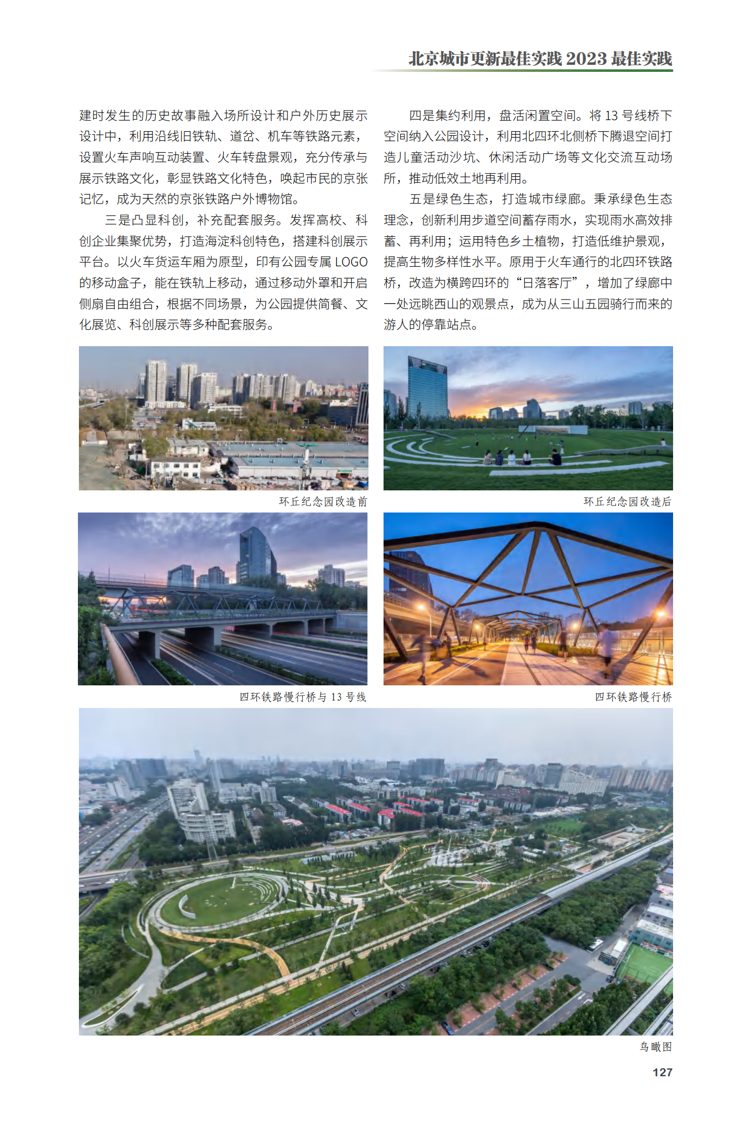海淀区京张铁路遗址公园（一期）项目