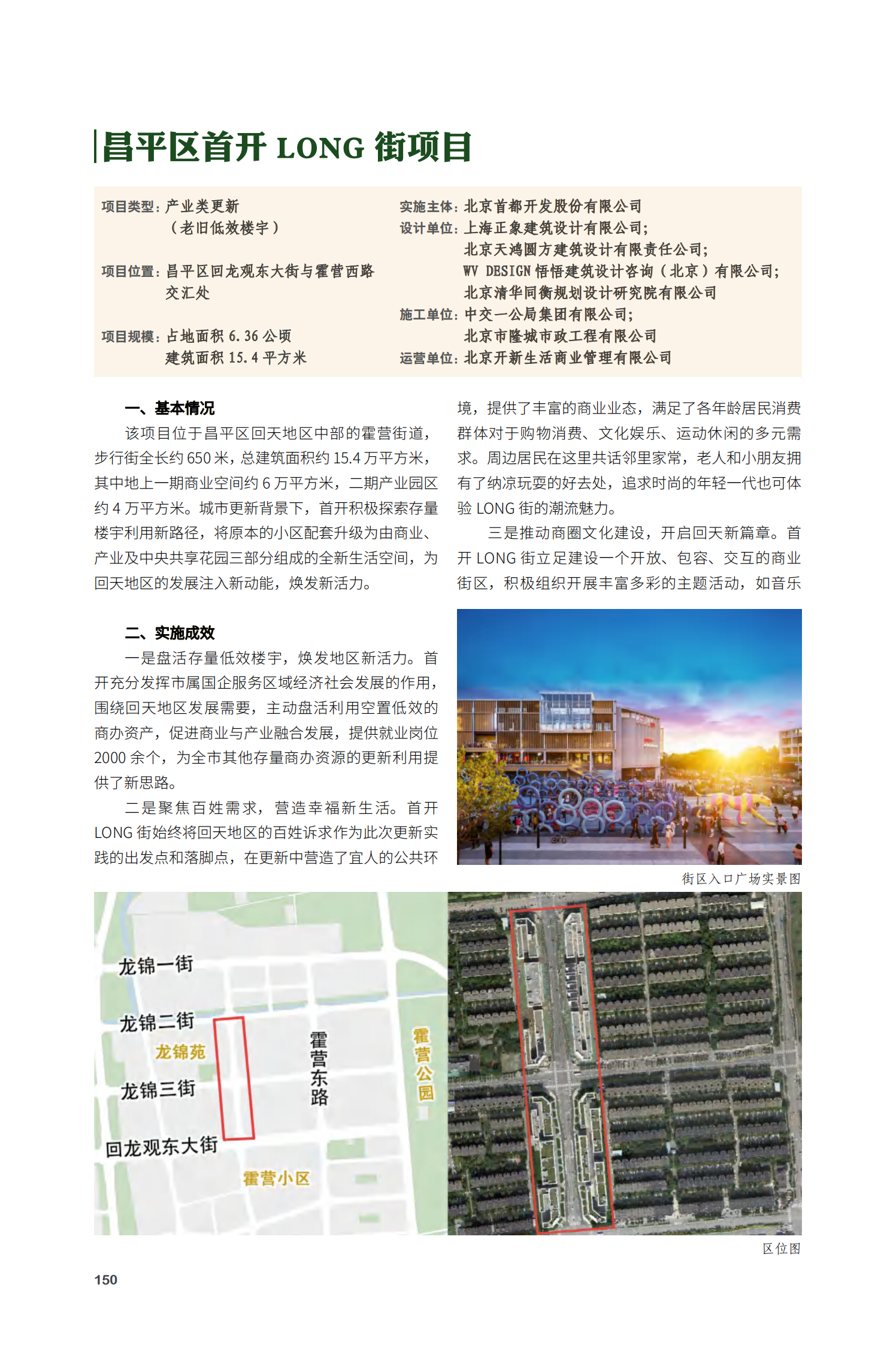 昌平区首开 LONG 街项目