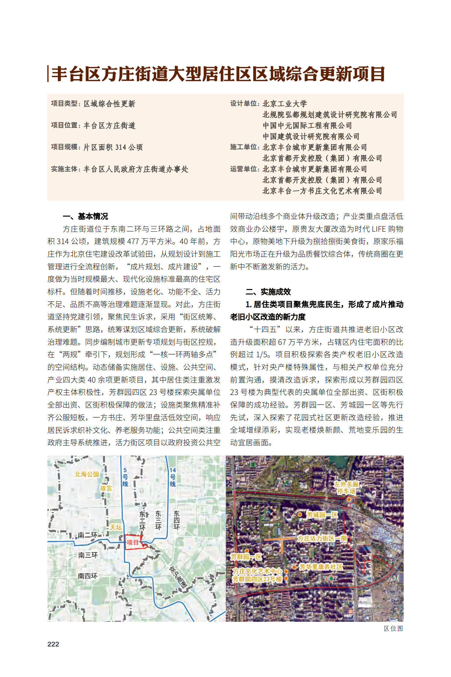 丰台区方庄街道大型居住区区域综合更新项目