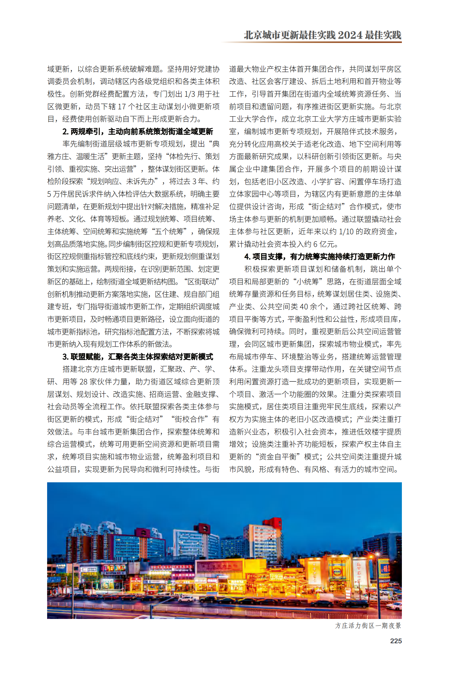 丰台区方庄街道大型居住区区域综合更新项目