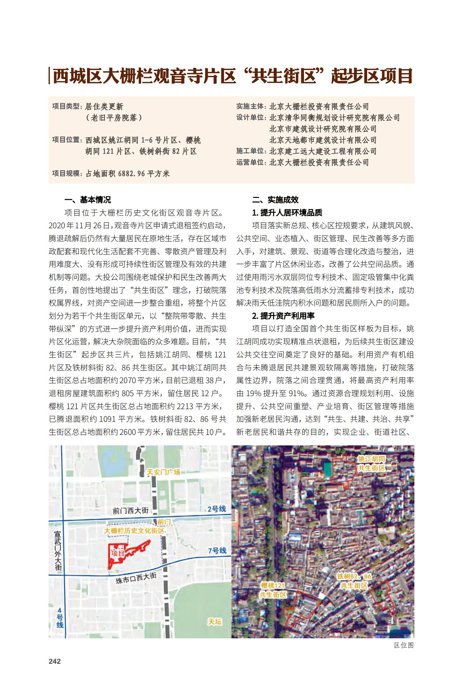 西城区大栅栏观音寺片区“共生街区”起步区项目