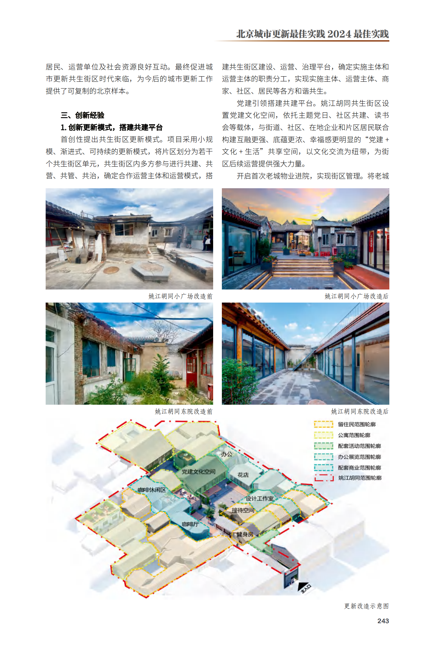 西城区大栅栏观音寺片区“共生街区”起步区项目