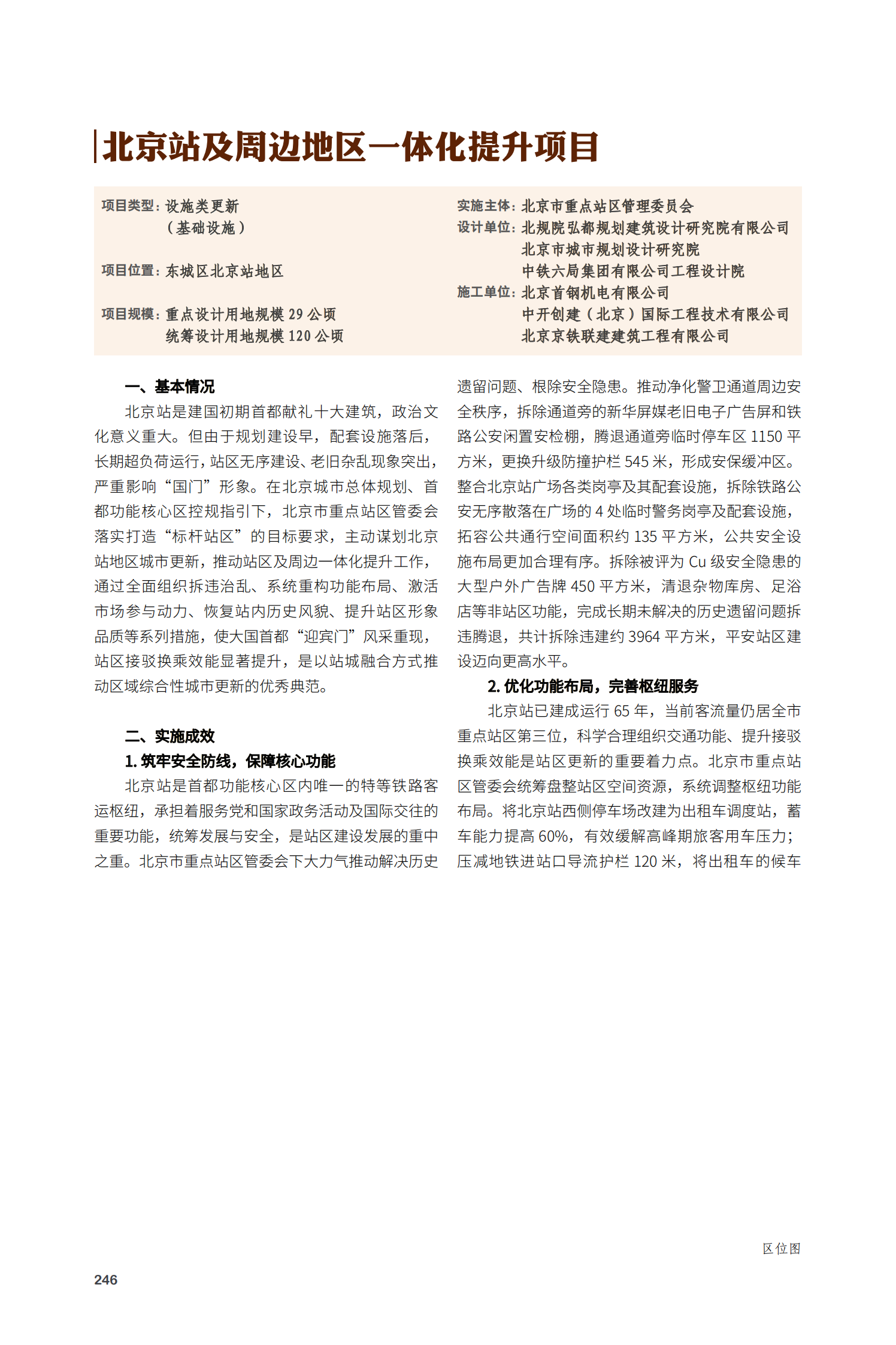 北京站及周边地区一体化提升项目