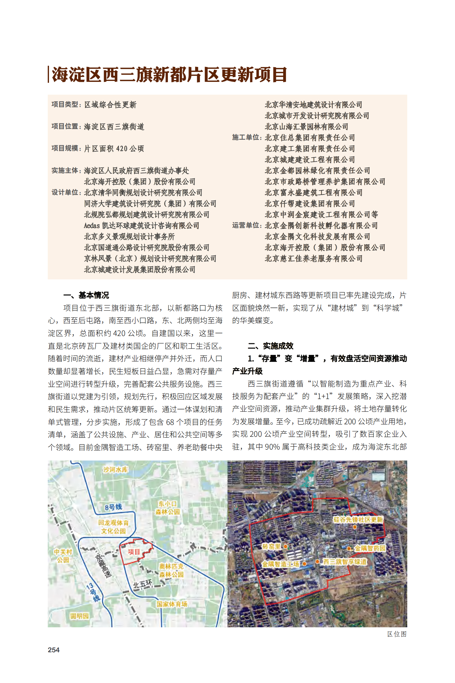 海淀区西三旗新都片区更新项目