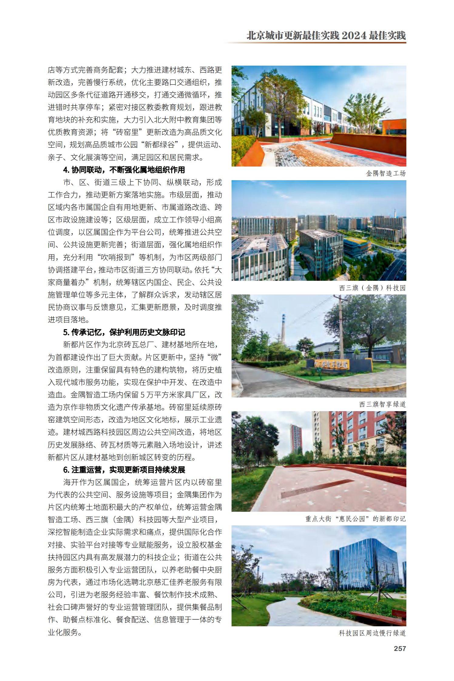 海淀区西三旗新都片区更新项目