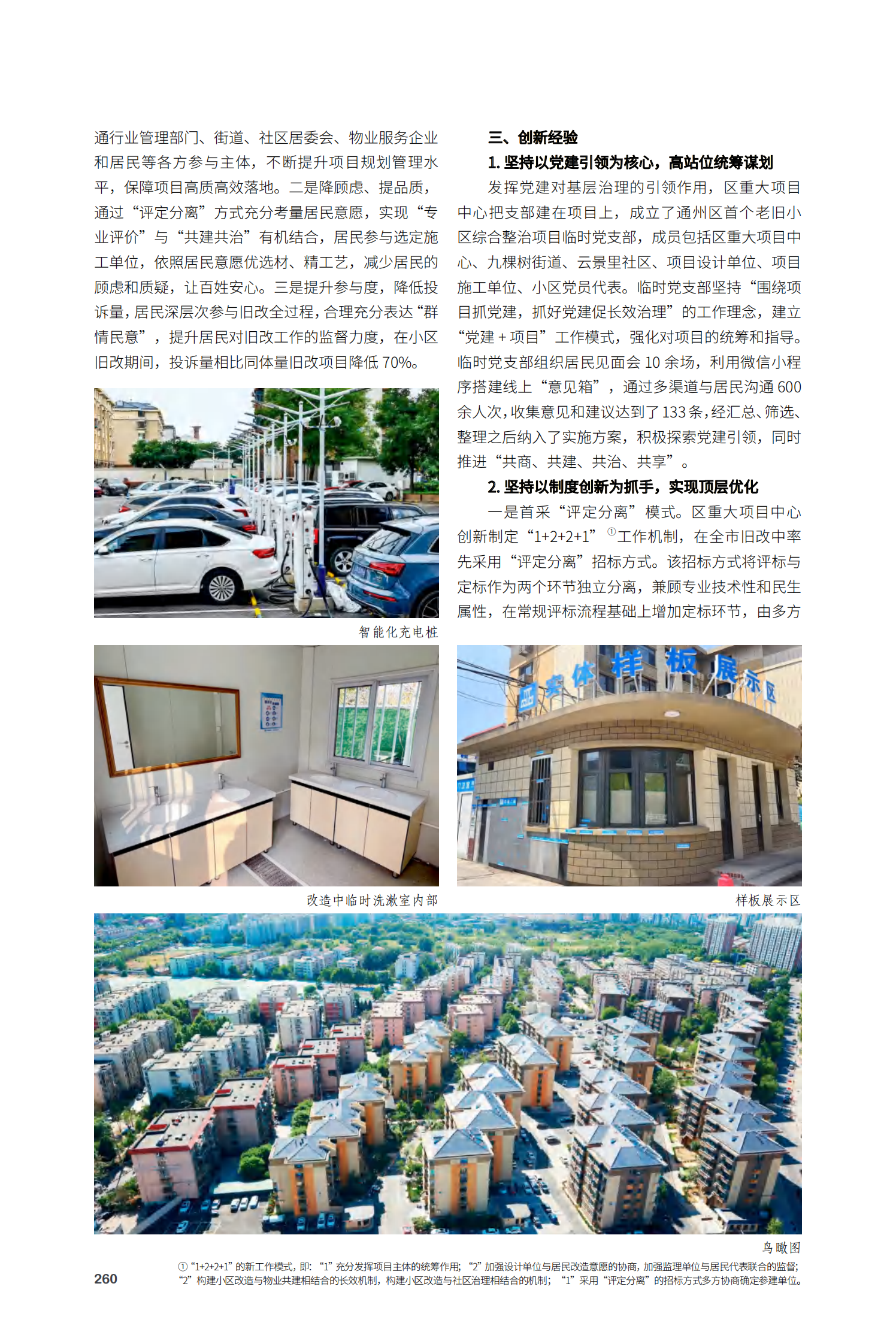 通州区云景里老旧小区综合整治项目