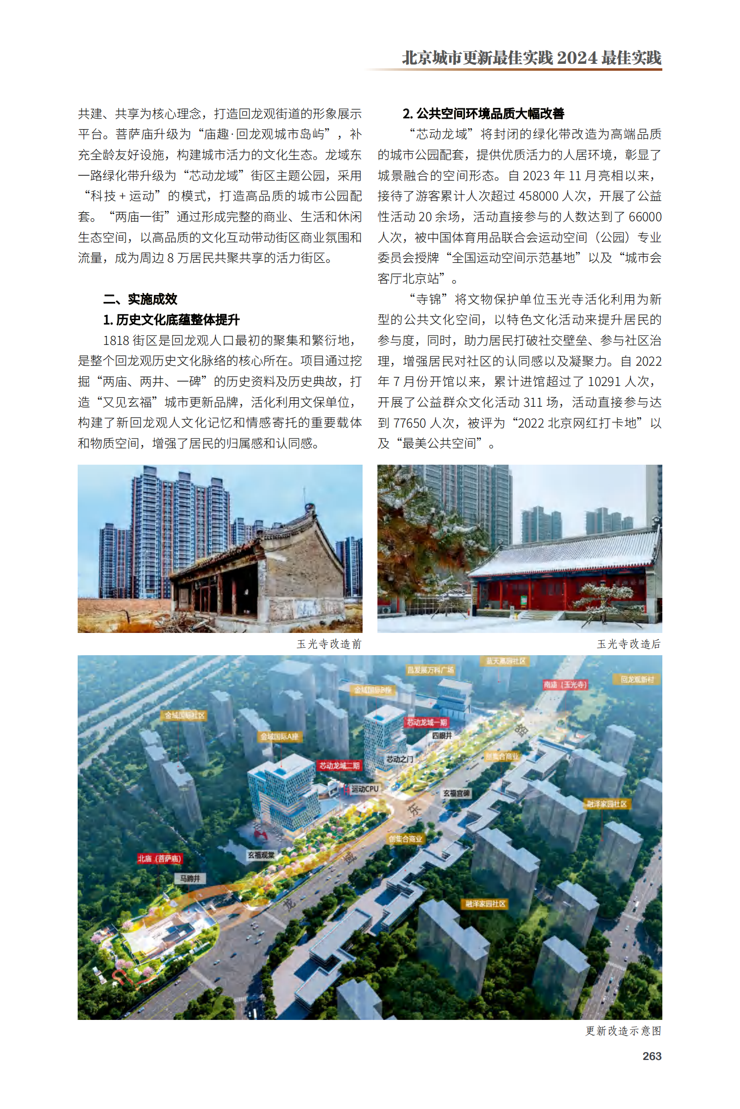 昌平区回龙观街道“两庙一街”更新项目