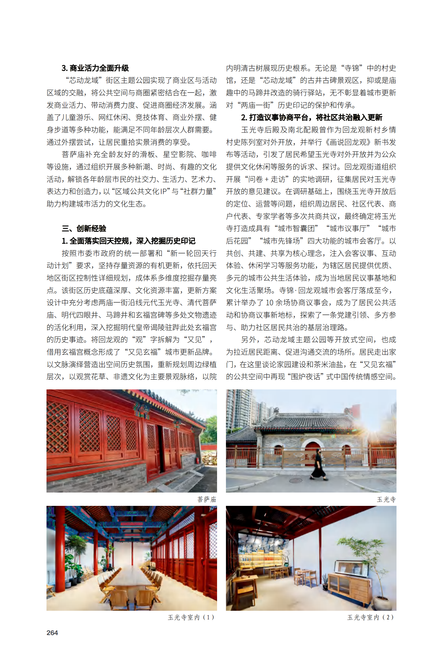 昌平区回龙观街道“两庙一街”更新项目