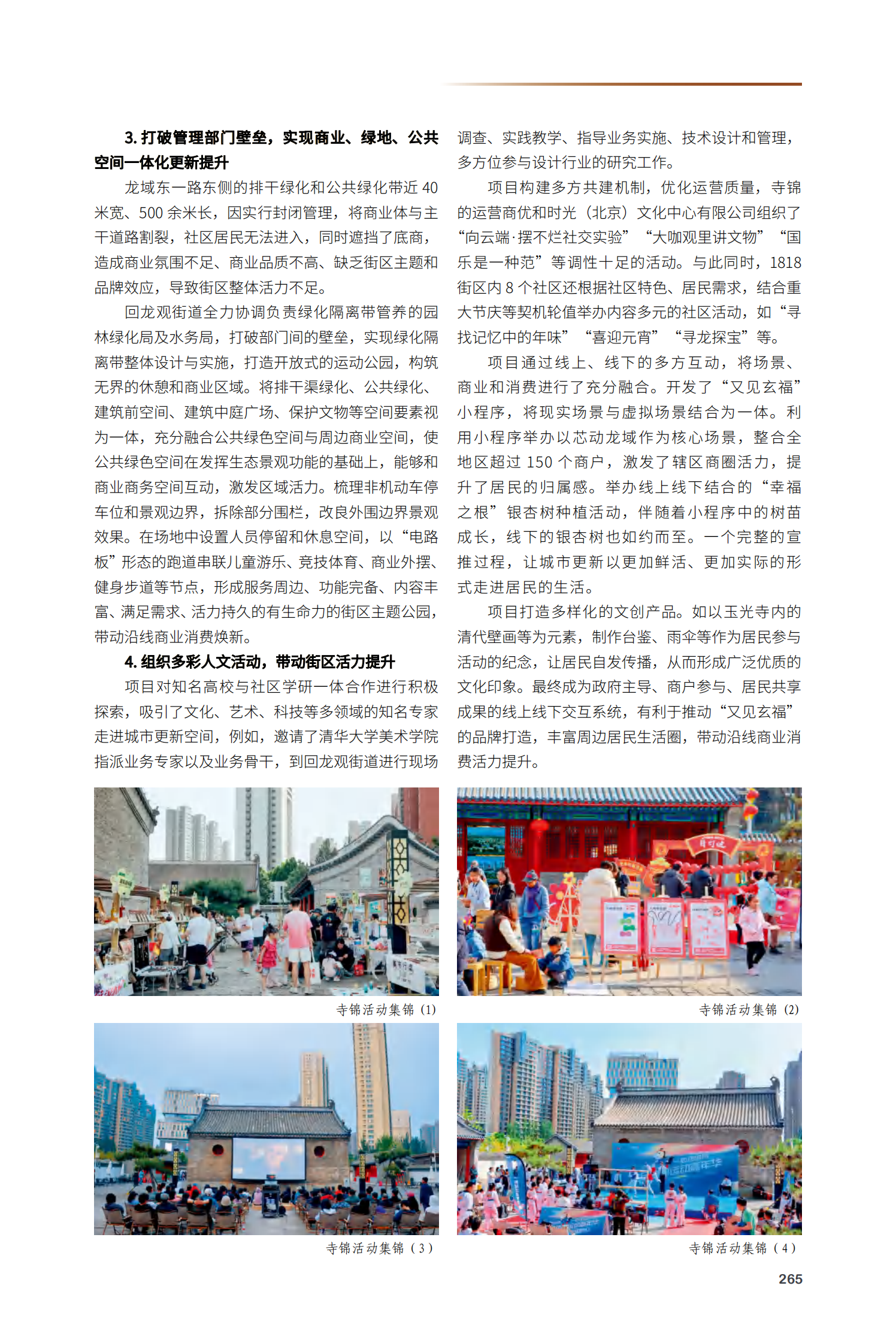 昌平区回龙观街道“两庙一街”更新项目