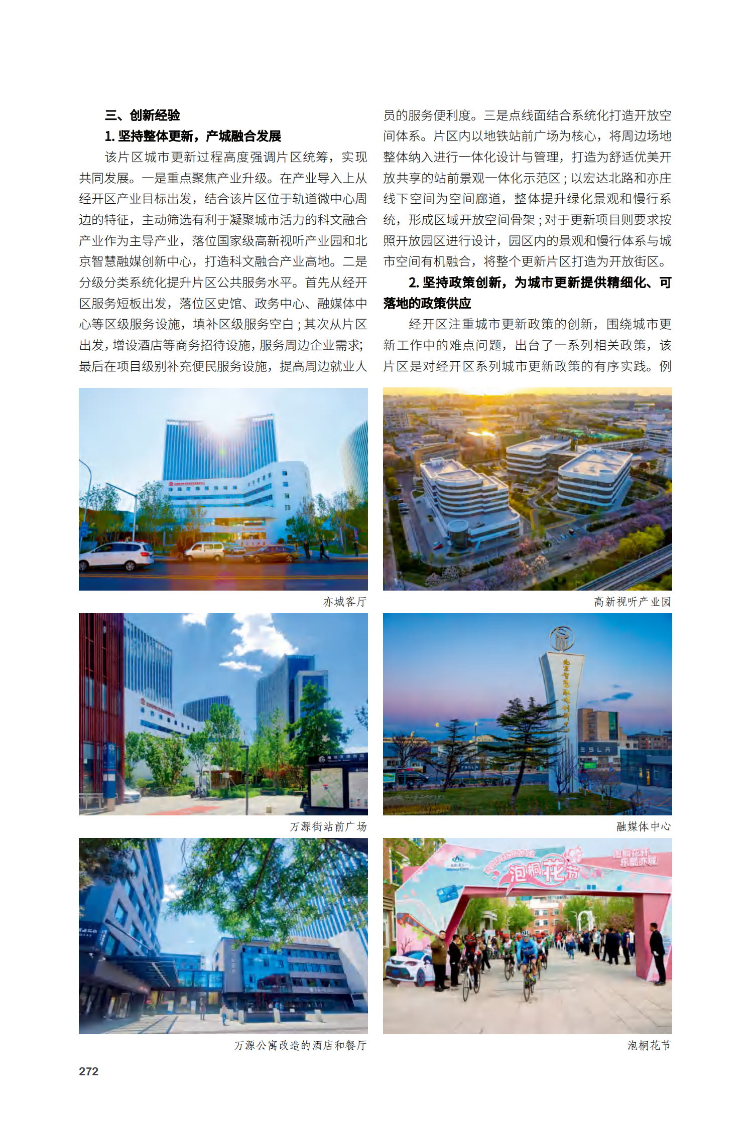 经开区地铁万源街站点周边片区城市更新项目