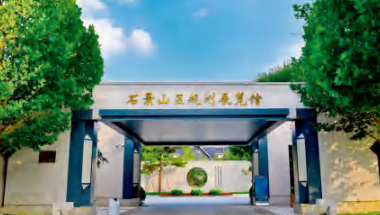 石景山区规划展览馆项目