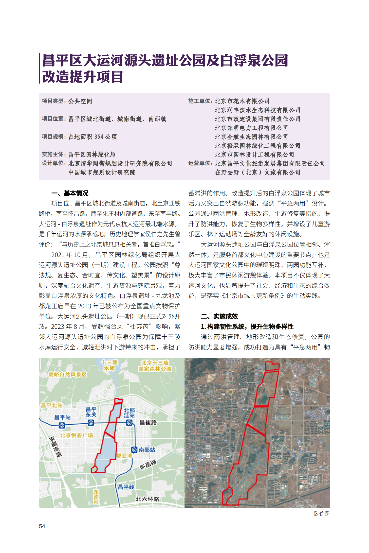 昌平区大运河源头遗址公园及白浮泉公园改造提升项目