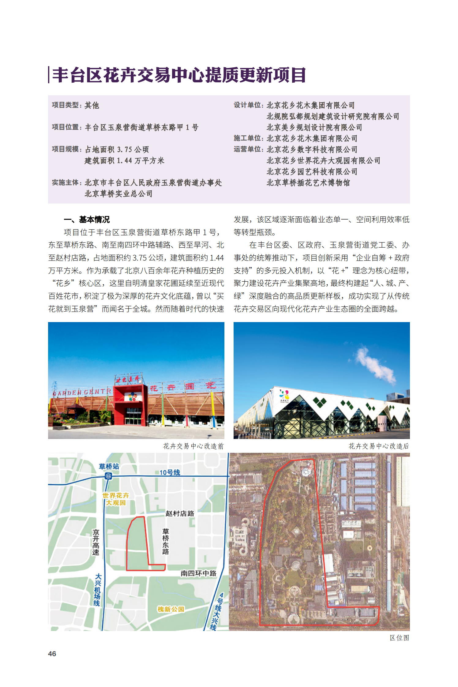 丰台区花卉交易中心提质更新项目