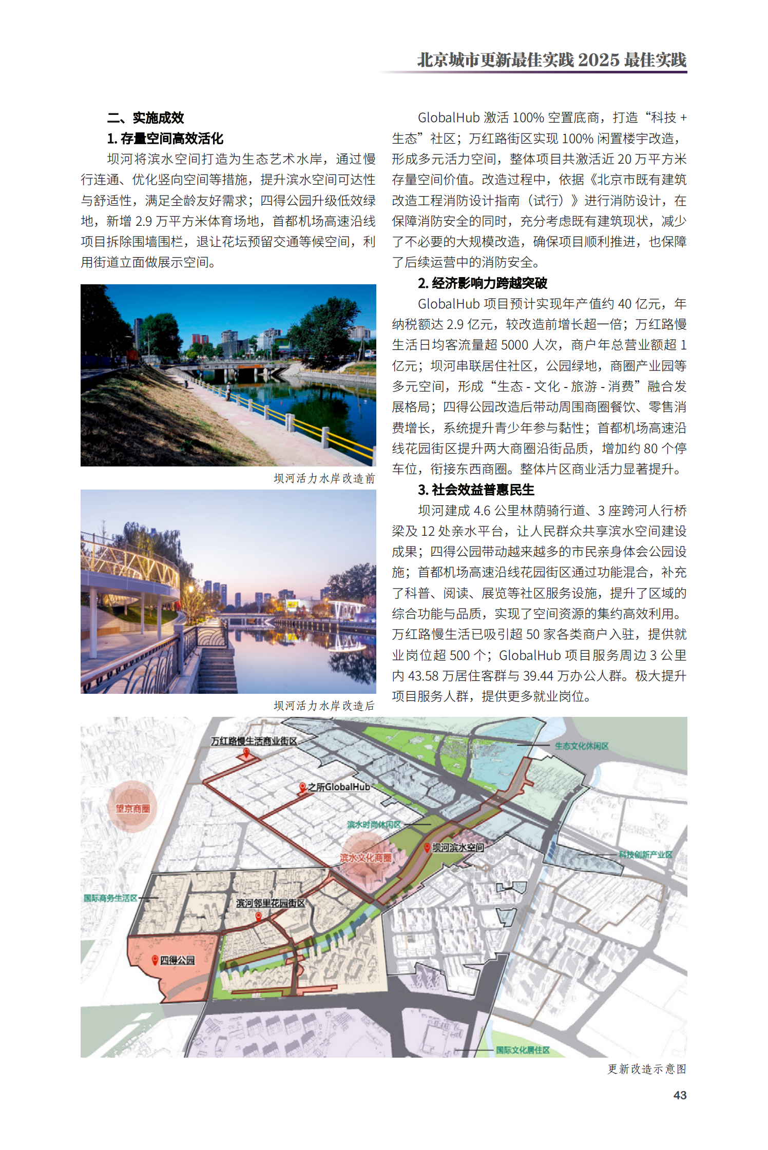 朝阳区酒仙桥将台片区活力焕新项目