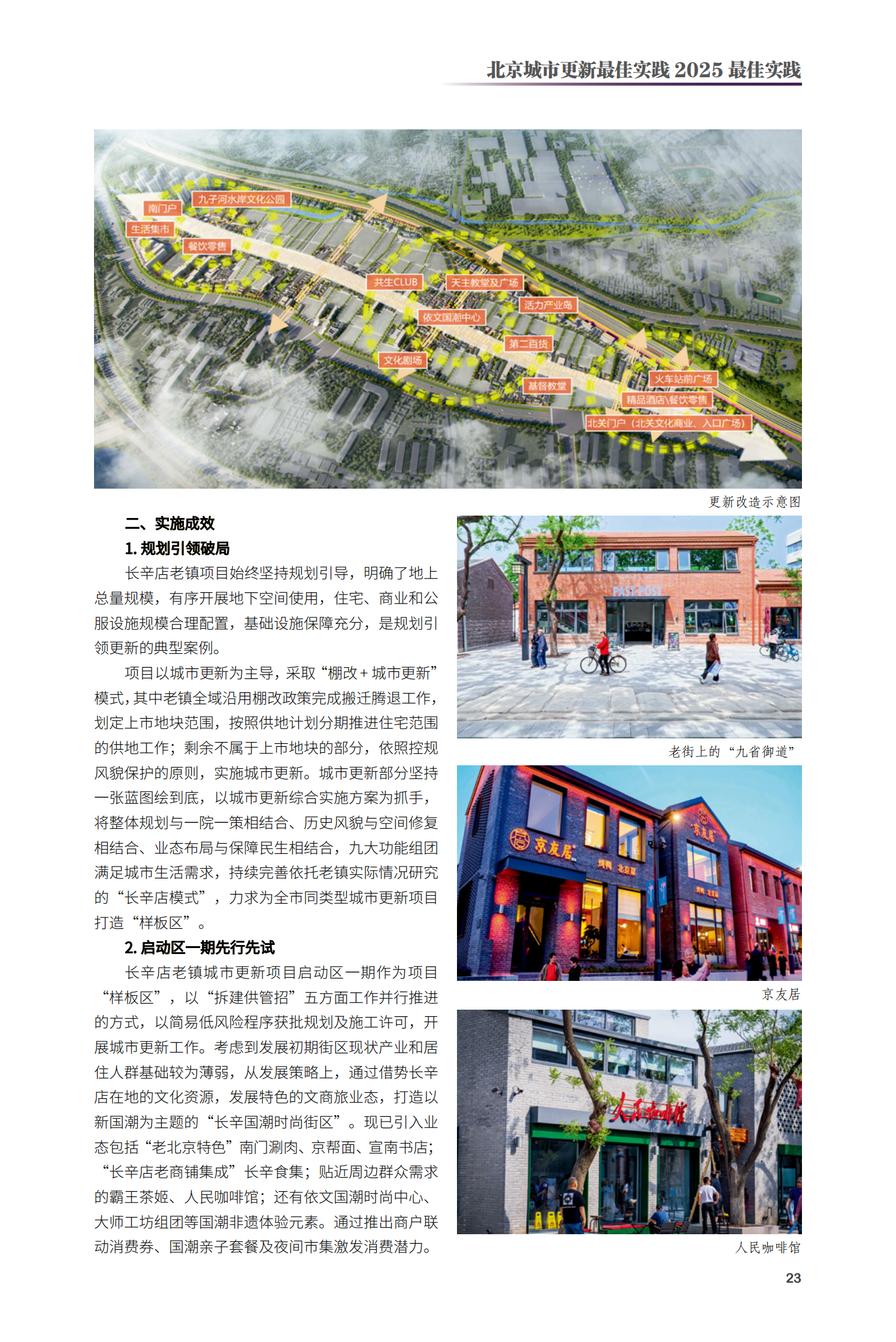 丰台区长辛店老镇启动区（一期）项目