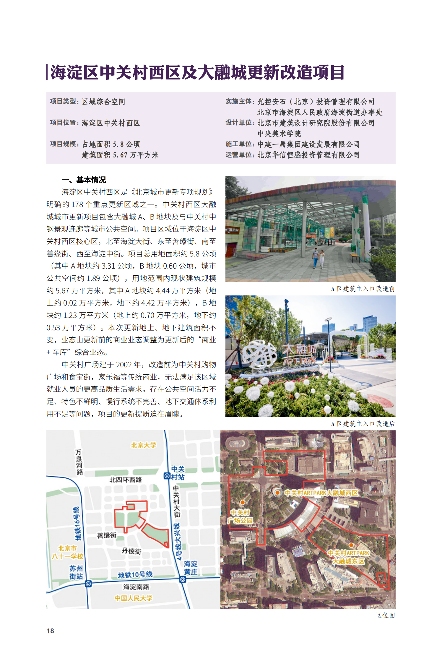 海淀区中关村西区及大融城更新改造项目