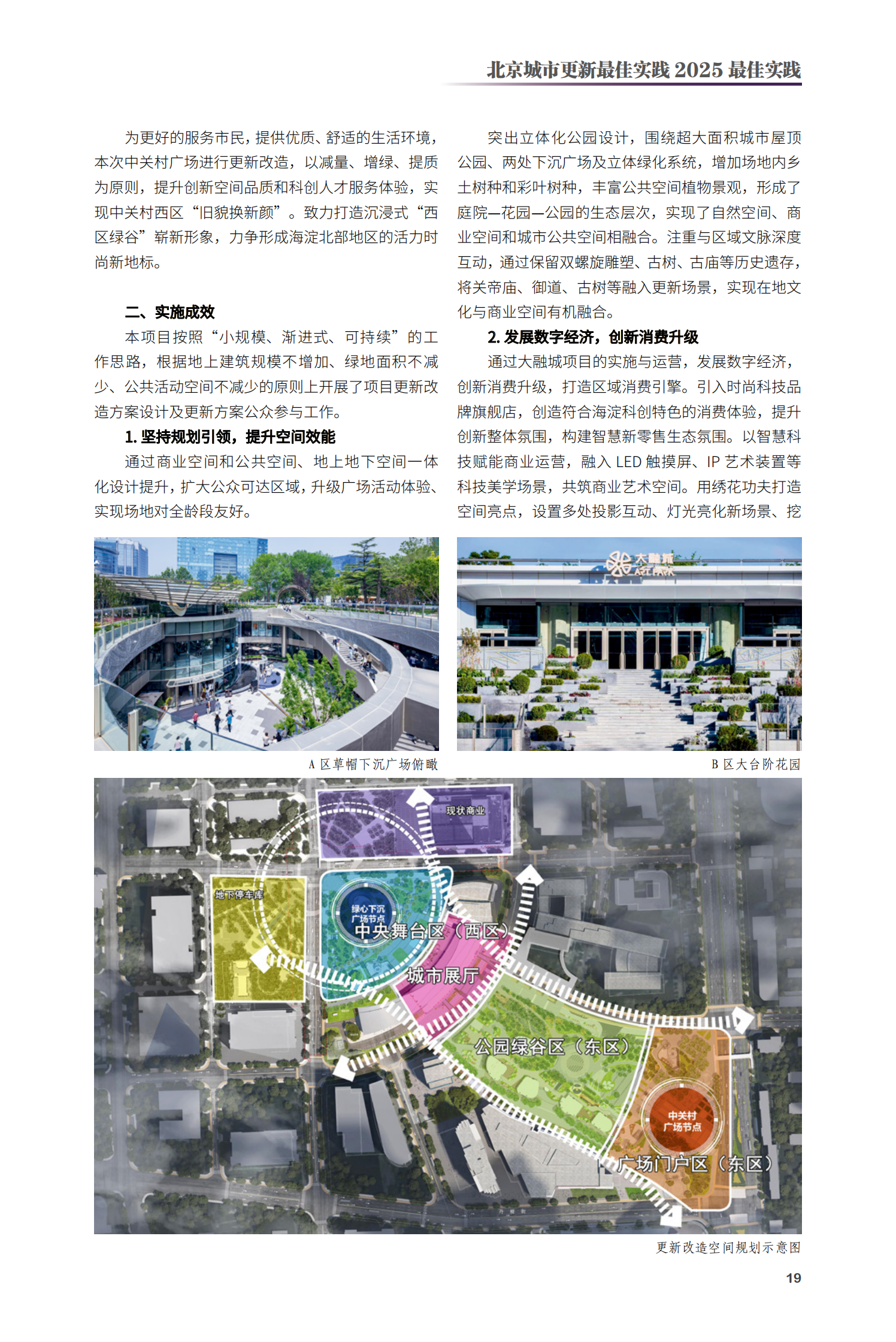 海淀区中关村西区及大融城更新改造项目