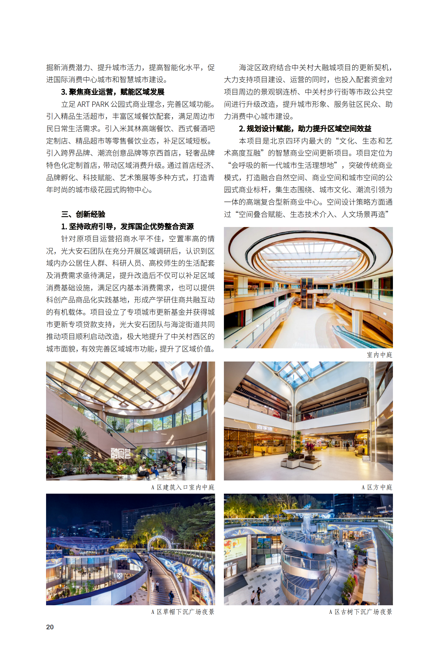 海淀区中关村西区及大融城更新改造项目