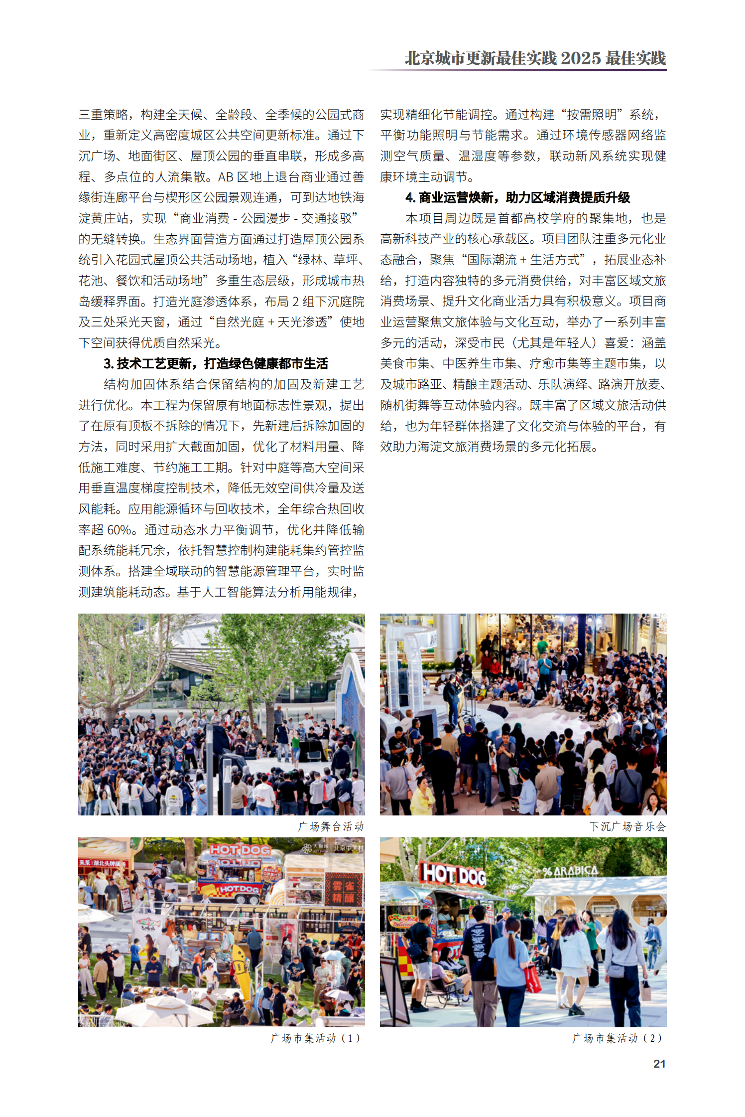 海淀区中关村西区及大融城更新改造项目