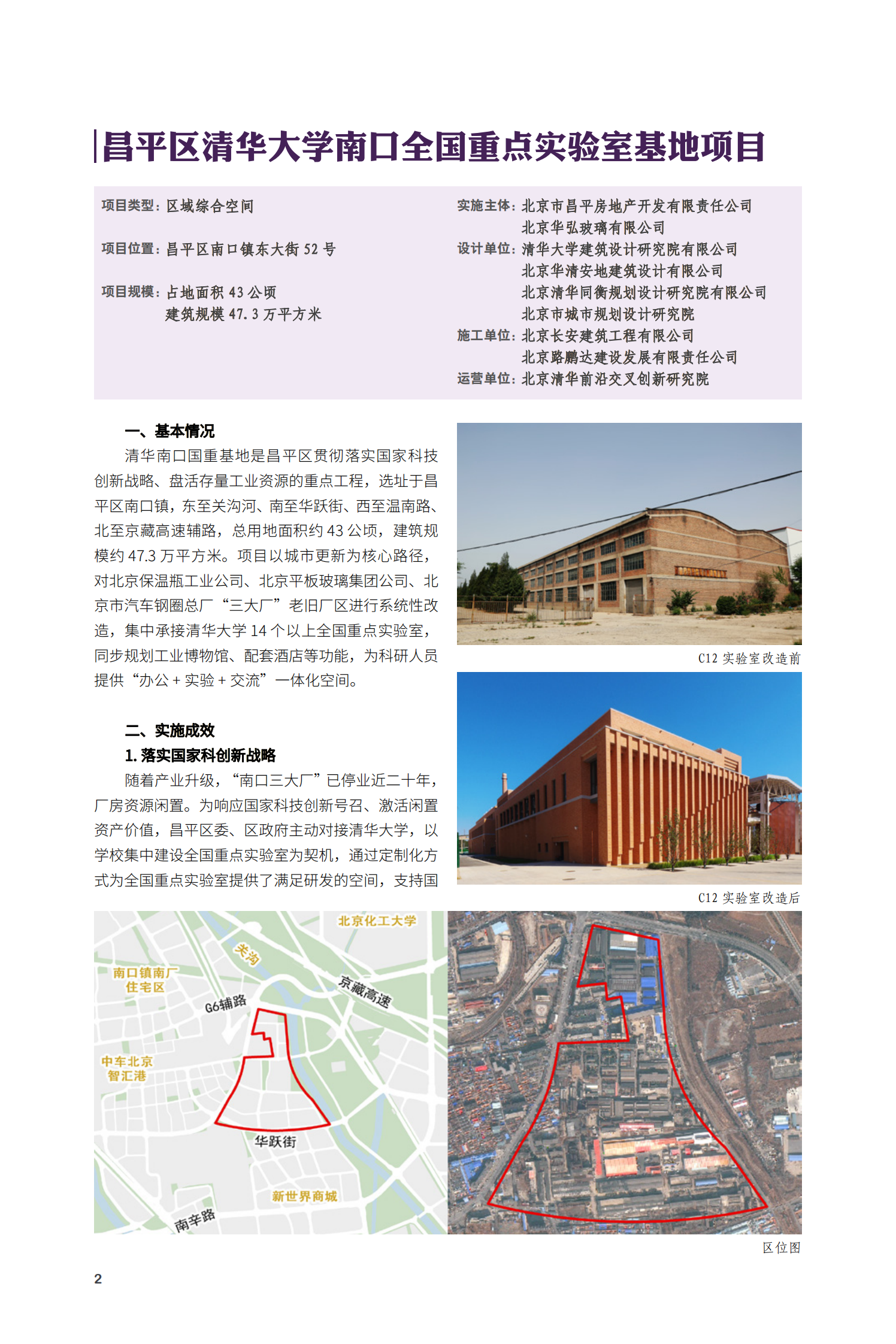 昌平区清华大学南口全国重点实验室基地项目