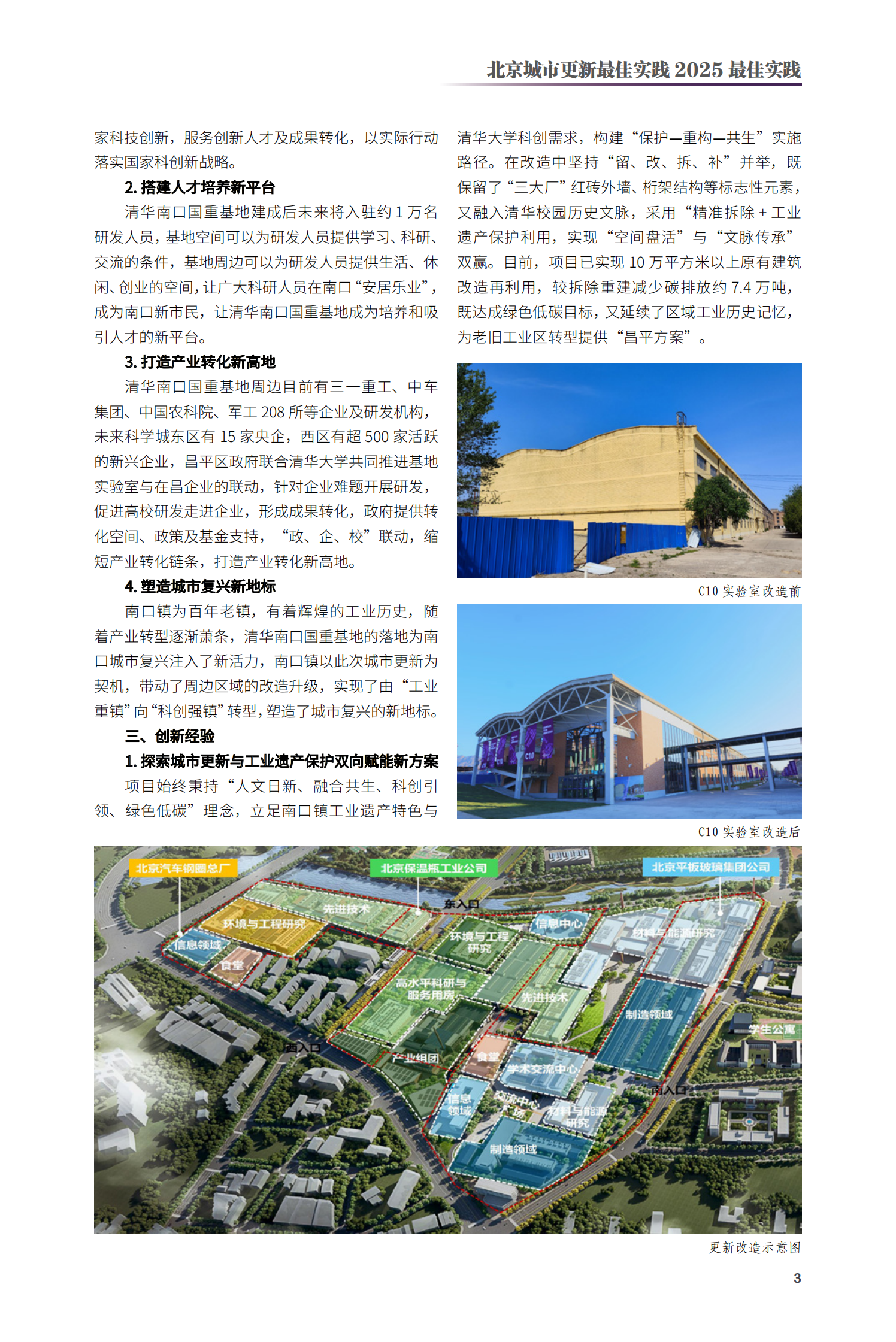 昌平区清华大学南口全国重点实验室基地项目