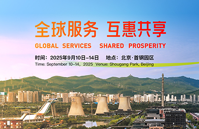 中国国际服务贸易交易会
