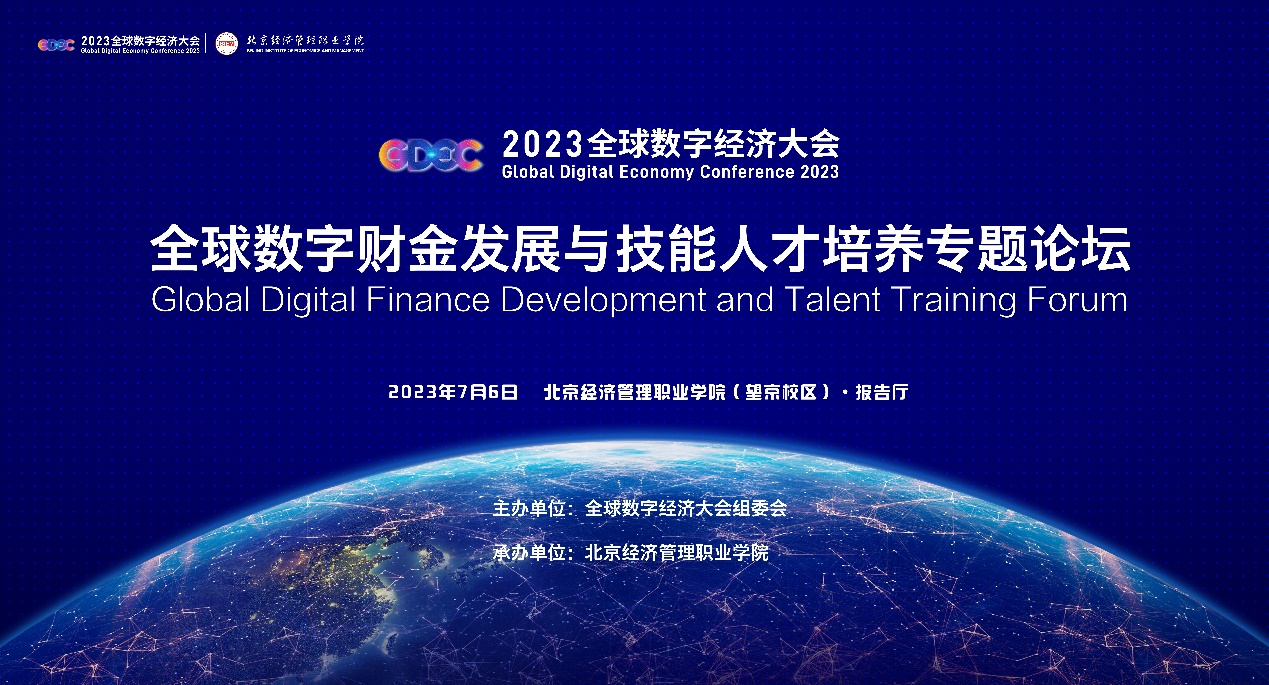2023全球数字经济大会“全球数字财金发展与技能人才培养论坛”将于7月6日召开