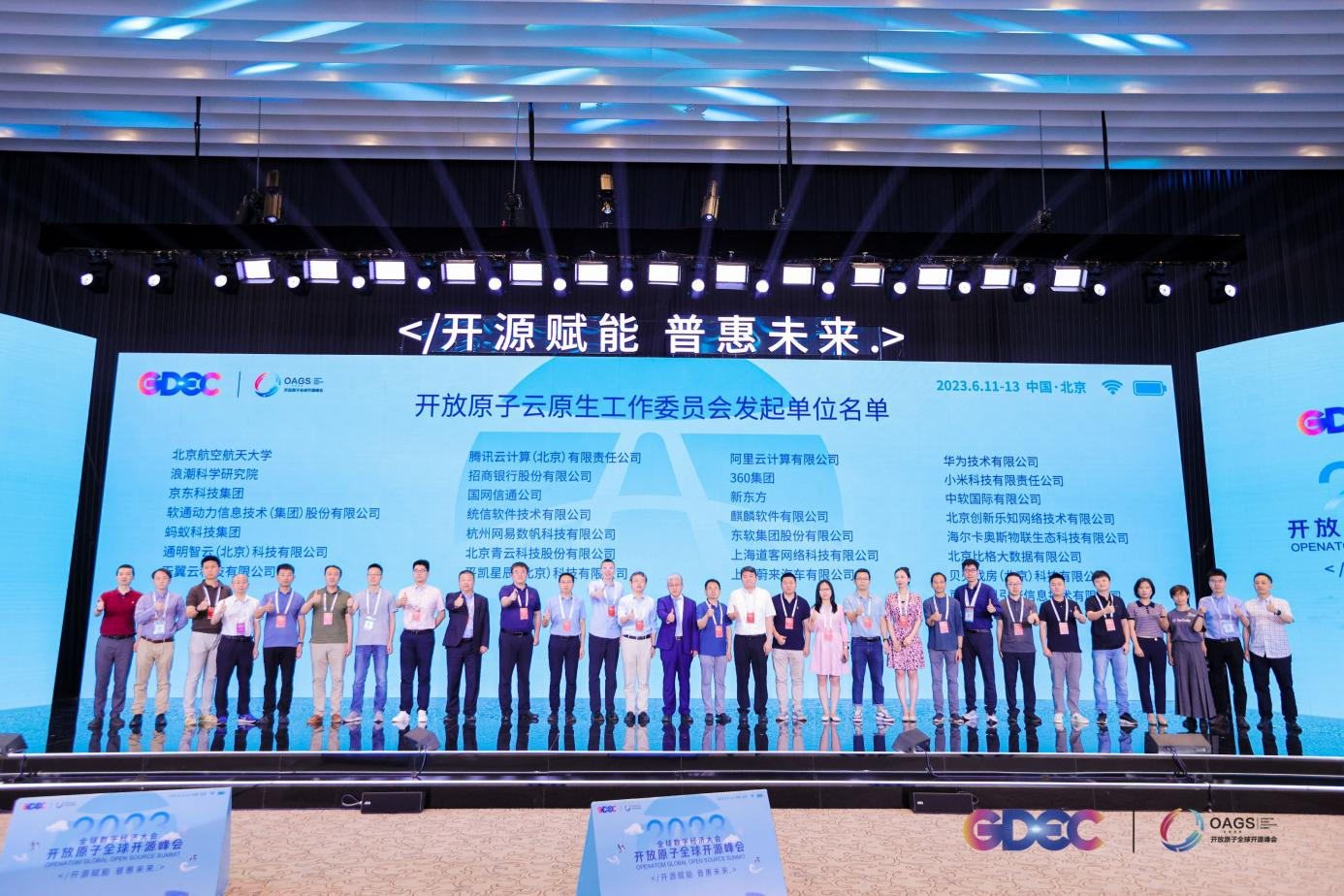 2023全球数字经济大会开放原子全球开源高峰论坛在北京成功举办