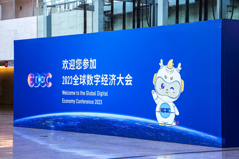 2023全球数字经济大会于7月4日至7日在北京国家会议中心举行。