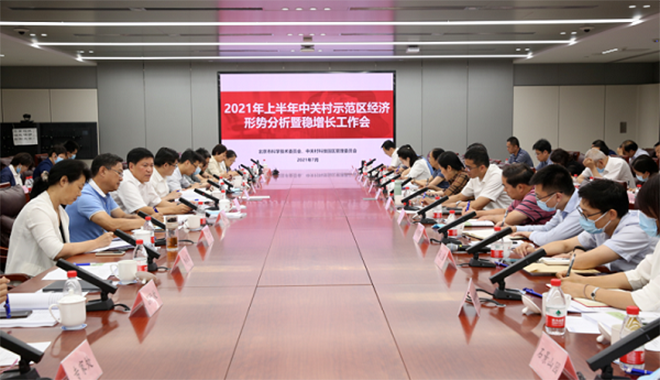 市科委、中关村管委会召开2021年上半年经济形势分析暨稳增长工作会
