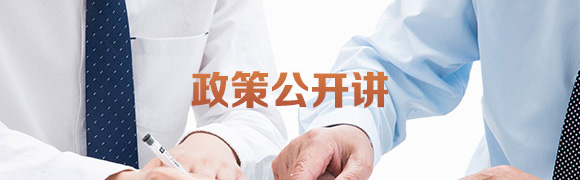 政策公开讲