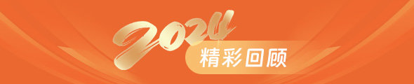 2024精彩回顾