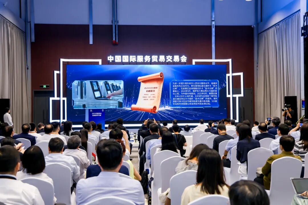 金融领域“北京服务”发布在京成功举办 优秀案例精彩亮相