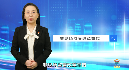 https://www.beijing.gov.cn/fuwu/lqfw/ztzl/yshj/jd/spjd/202607/t20260723_4781355.html@@非现场监管改革举措 https://www.beijing.gov.cn/fuwu/lqfw/ztzl/yshj/jd/spjd/202607/t20260723_4781355.html@@非现场监管改革举措