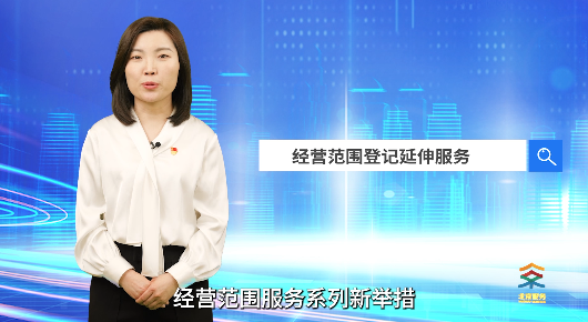 https://www.beijing.gov.cn/fuwu/lqfw/ztzl/yshj/jd/spjd/202607/t20260723_4781333.html@@经营范围登记延伸服务 https://www.beijing.gov.cn/fuwu/lqfw/ztzl/yshj/jd/spjd/202607/t20260723_4781333.html@@经营范围登记延伸服务