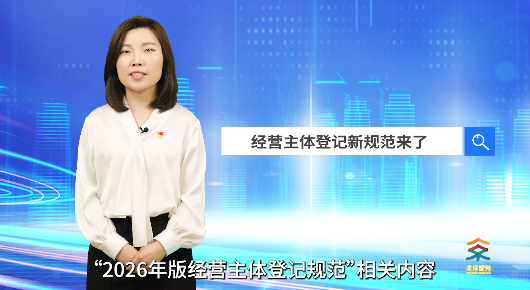 https://www.beijing.gov.cn/fuwu/lqfw/ztzl/yshj/jd/spjd/202607/t20260723_4781309.html@@经营主体登记新规范来了 https://www.beijing.gov.cn/fuwu/lqfw/ztzl/yshj/jd/spjd/202607/t20260723_4781309.html@@经营主体登记新规范来了
