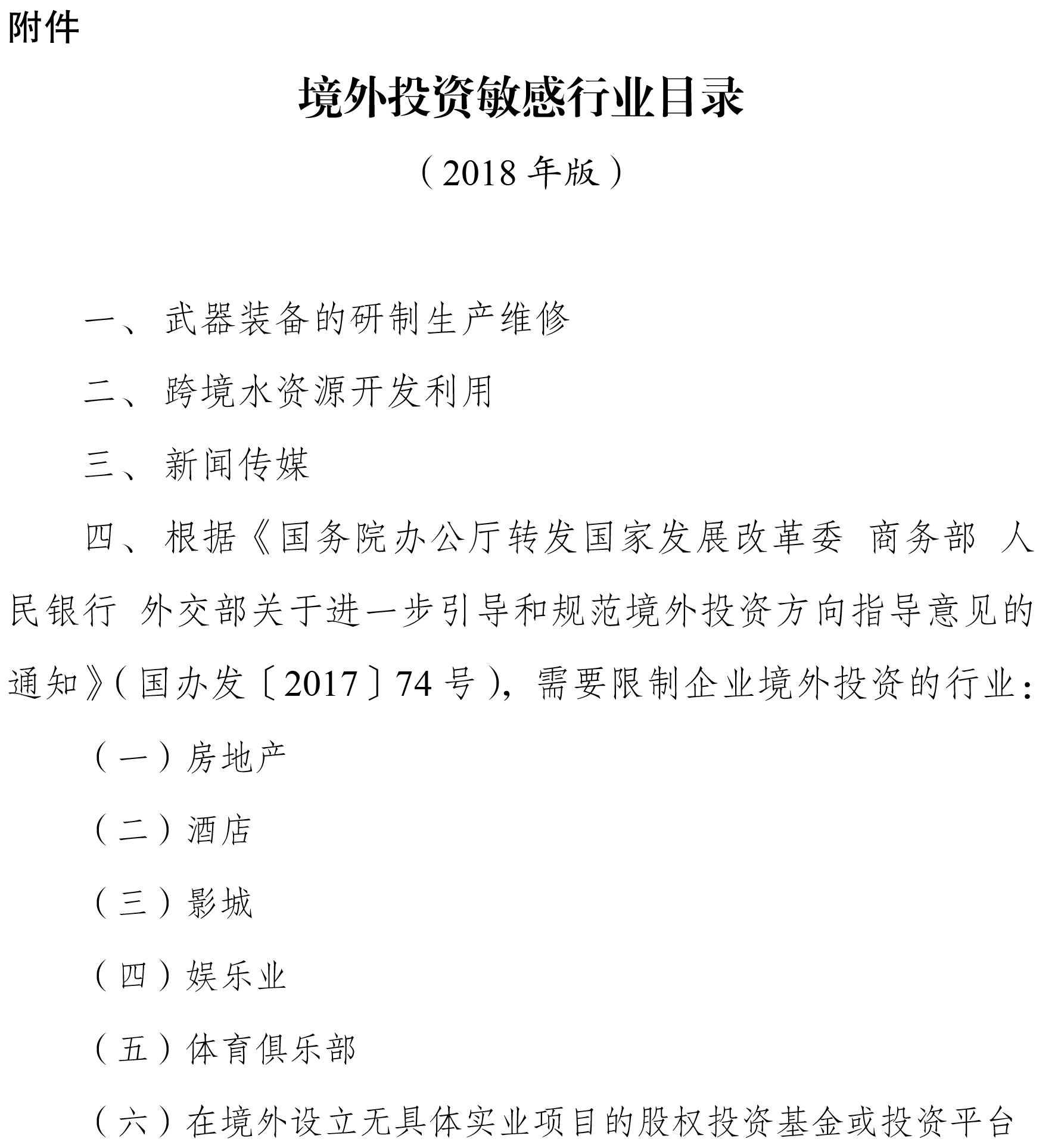 境外投资敏感行业目录(2018)