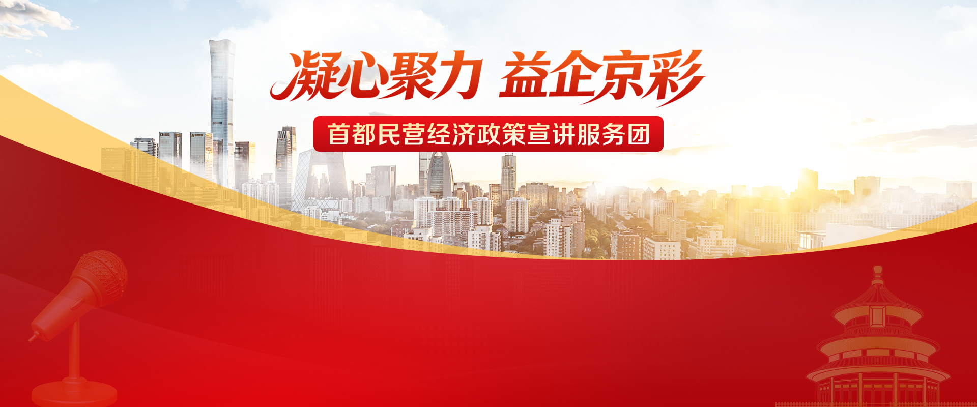 首都民营经济政策宣讲服务团(头图) 首都民营经济政策宣讲服务团(头图)