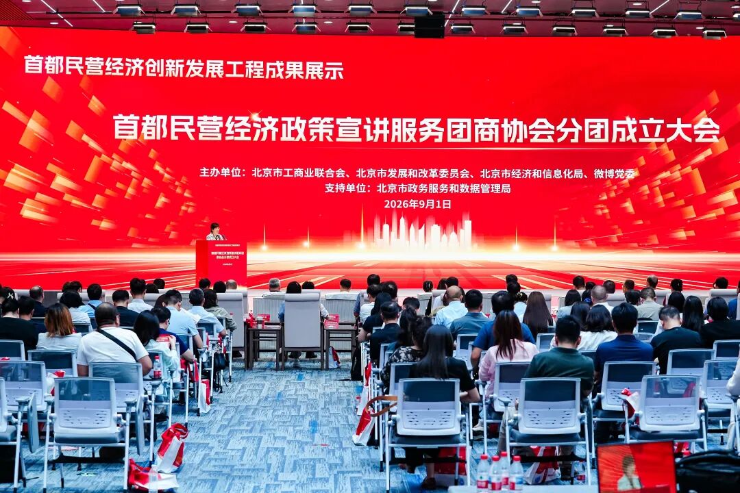 首都民营经济创新发展工程成果展示暨首都民营经济政策宣讲服务团商协会分团成立大会召开 首都民营经济创新发展工程成果展示暨首都民营经济政策宣讲服务团商协会分团成立大会召开