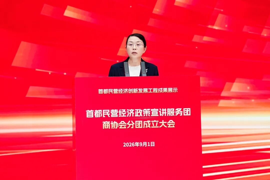 首都民营经济创新发展工程成果展示暨首都民营经济政策宣讲服务团商协会分团成立大会召开 首都民营经济创新发展工程成果展示暨首都民营经济政策宣讲服务团商协会分团成立大会召开