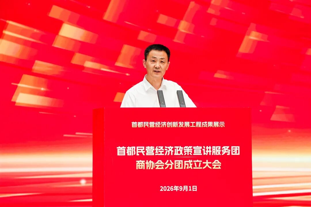 首都民营经济创新发展工程成果展示暨首都民营经济政策宣讲服务团商协会分团成立大会召开 首都民营经济创新发展工程成果展示暨首都民营经济政策宣讲服务团商协会分团成立大会召开