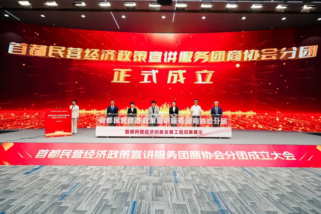 首都民营经济创新发展工程成果展示暨首都民营经济政策宣讲服务团商协会分团成立大会召开 首都民营经济创新发展工程成果展示暨首都民营经济政策宣讲服务团商协会分团成立大会召开