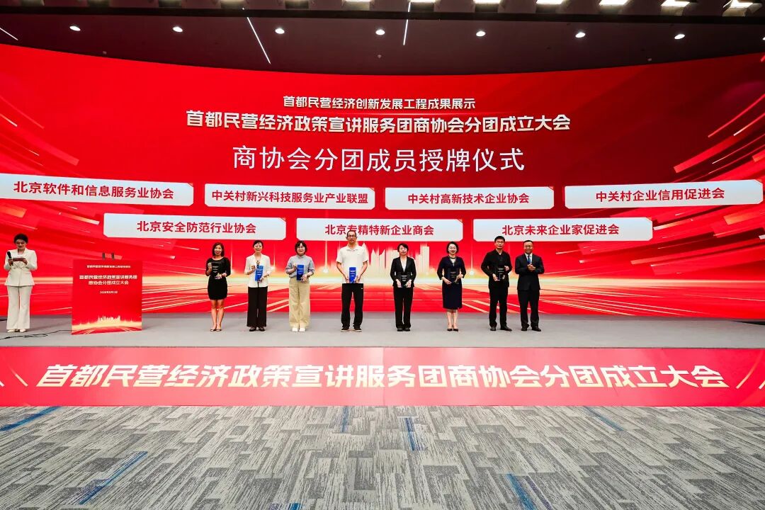 首都民营经济创新发展工程成果展示暨首都民营经济政策宣讲服务团商协会分团成立大会召开 首都民营经济创新发展工程成果展示暨首都民营经济政策宣讲服务团商协会分团成立大会召开