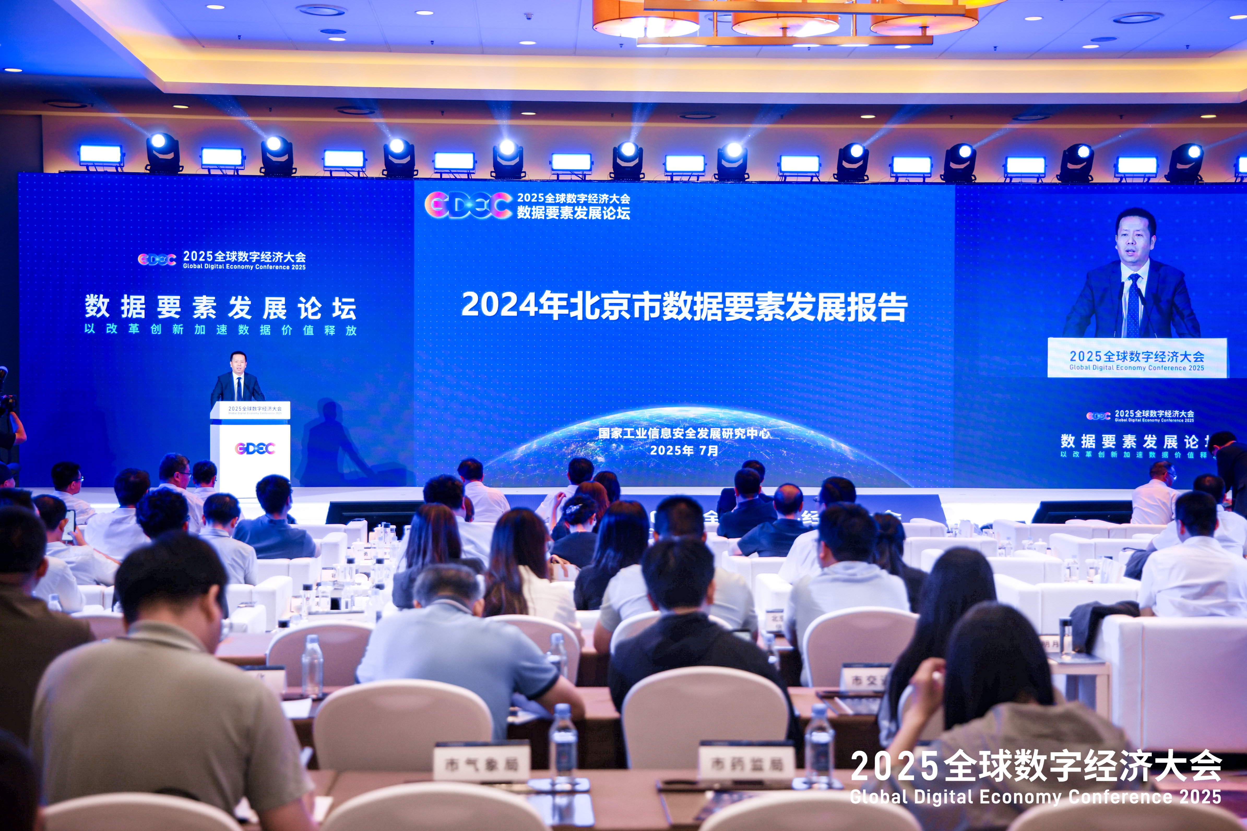 《2024年北京市数据要素发展报告》 正式发布