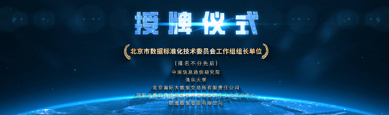 北京市数据标准化技术委员会工作组组长单位
