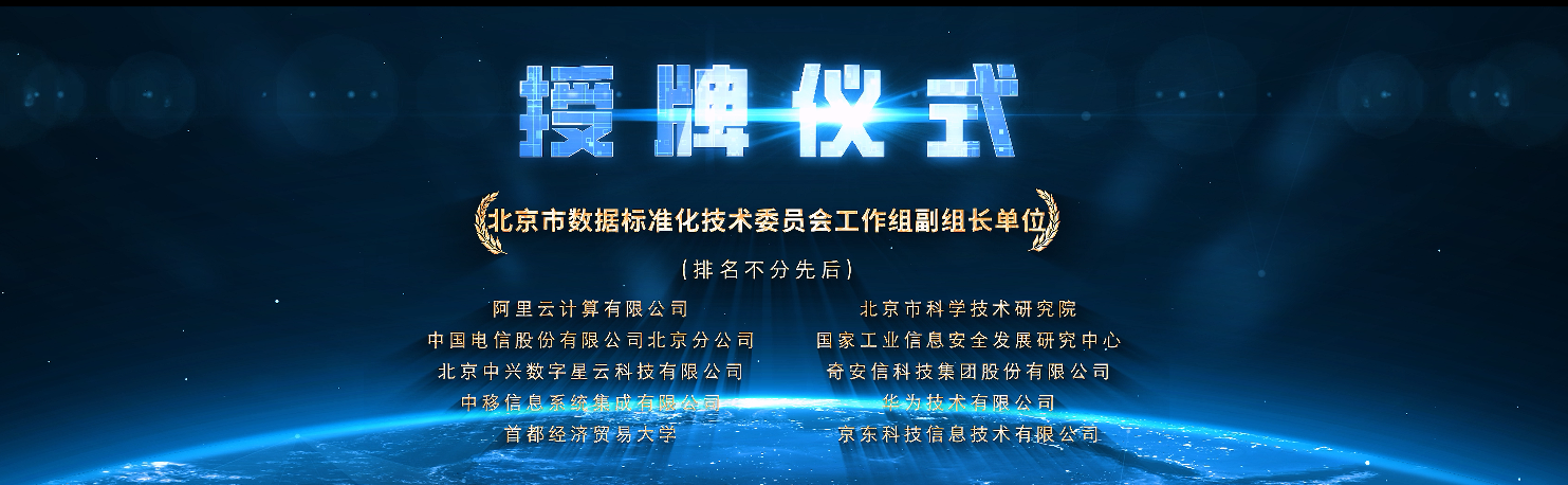 北京市数据标准化技术委员会工作组副组长单位