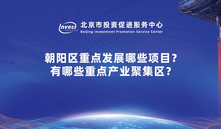 朝阳区有哪几个重点产业？有哪些重点产业聚集区？聚集区有哪些特点和产业基础