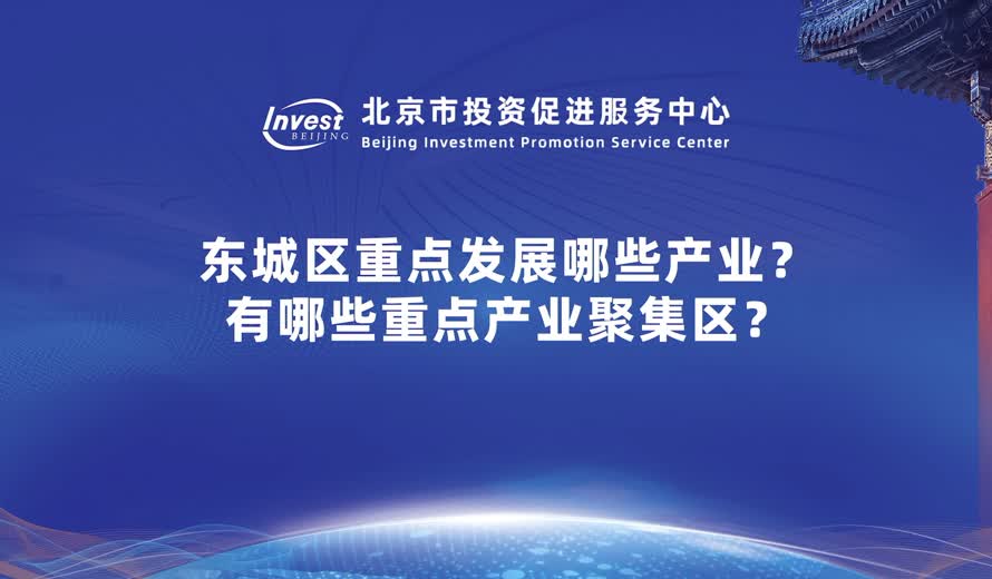 东城区重点发展哪些产业？有哪些产业聚集区？有哪些特色？